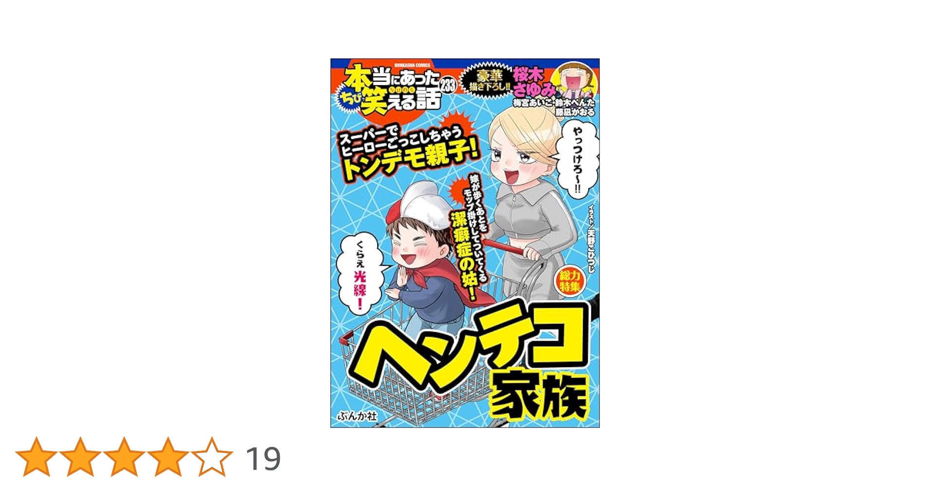 ちび本当にあった笑える話 Vol.233 ヘンテコ家族 | 桜木さゆみ